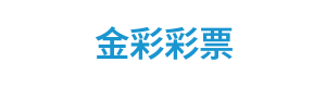 金彩彩票 Logo